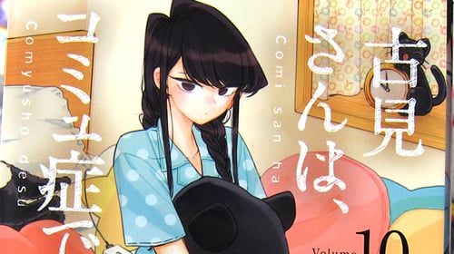 古見さんは、コミュ症です。10巻 「進級して新たに押し寄せる、濃キャラ&ドキドキ!」