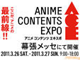 アニメコンテンツエキスポ