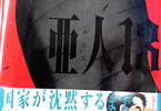 桜井画門の漫画「亜人」13巻