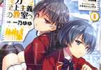 原作:衣笠彰梧&漫画:一乃ゆゆ「ようこそ実力至上主義の教室へ」6巻