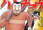 原作:萩原天晴氏、漫画:上原求氏&新井和也氏「1日外出録ハンチョウ」3巻