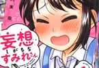 野広実由「妄想しがちなすみれさん」1巻