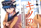 電撃大王コミカライズ版「キノの旅」1巻