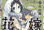 村山慶「荒野の花嫁」1巻