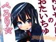ゆいせんぱいのおたいちゅぺろり☆