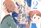 岡田麿里「さよならの朝に約束の花をかざろう」2巻