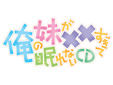 眠れないCD