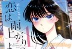 眉月じゅん 恋は雨上がりのように