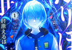 肘原えるぼ「ふたりぼっち戦争」1巻