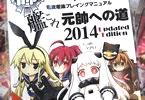 艦これ 艦これ元帥への道2014