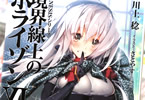 川上稔のライトノベル「GENESISシリーズ 境界線上のホライゾンXI<下>」