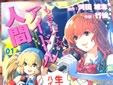 もぎたて☆アイドル人間