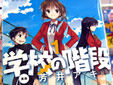 学校の階段