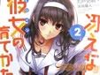 丸戸史明 冴えない彼女の育てかた 2巻