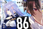 「86-エイティシックス-Ep.3 -ラン・スルー・ザ・バトルフロント-〈下〉」