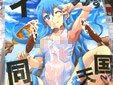イカ娘同人誌「イカす同人天国」