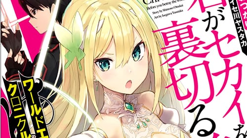 【コラム】 GA文庫2月新作 「ワールドエンドクロニクル 君がセカイを裏切る前に」