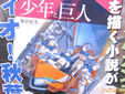 翠星のガルガンティア 少年と巨人