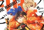 ひらかわあやの消防士マンガ「FIRE RABBIT!!」1巻