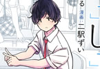 二駅ずいがコミカライズ「かくしごと」1巻