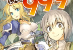白石新「その劣等騎士、レベル999」