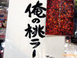 俺の桃ラー