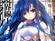 境界線上のホライゾンIV<下>