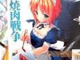 サークルきのこのみ セイバーと第四次焼肉戦争