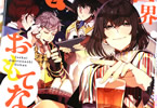 原作:忍丸&漫画:目玉焼き「異世界おもてなしご飯」2巻