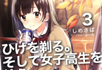 しめさばのライトノベル「ひげを剃る。そして女子高生を拾う。」3巻