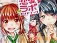 恋愛ラボ 公式ガイドブック