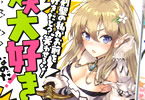 秋月月日「剣聖の私がお前を好きだと? 笑わせるな! 大大大好きなのだ!」