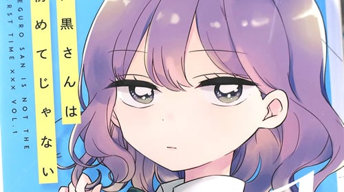 目黒さんは初めてじゃない1巻 「童貞男子が、非処女女子と恋を始めるピュアラブコメ!」