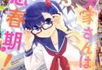 大家さんは思春期