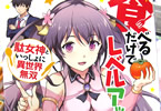 原作:kt60&漫画:ラサハンの漫画「食べるだけでレベルアップ!〜駄女神といっしょに異世界無双〜」1巻