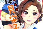小武「女主任・岸見栄子」3巻