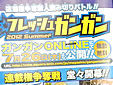 フレッシュガンガン2012Summer