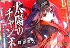 漆原雪人 太陽のチャンネル