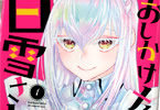 もりしげのメイド漫画「おしかけメイドの白雪さん」1巻