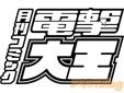 新年なので大王・萌王の作家さんがたにコメントもらいまくった