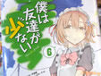 僕は友達が少ない