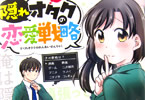 大場玲耶「隠れオタクの恋愛戦略」2巻