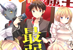 日曜の小説を亀吉いちこがコミカライズ「ダンジョンの魔王は最弱っ!?」1巻