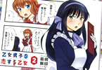 島崎無印「乙女男子に恋する乙女」2巻