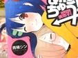 あねちゅう!溺愛悶絶美奈子さん