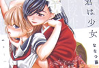 ななつ藤「君は少女」