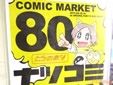 夏コミ