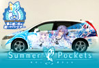 Summer Pockets公式痛車「サマポケ号」