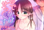 著:みかづき紅月&イラスト:三上ミカ「おでかけせっくす 妹と初めてのラブホテル」