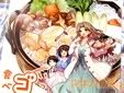 いっしょにゴハン食べたいッ9 冬のあったかぬくもり水炊き鍋
